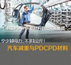PDCPD汽車金屬替代件制品